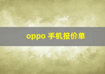 oppo 手机报价单